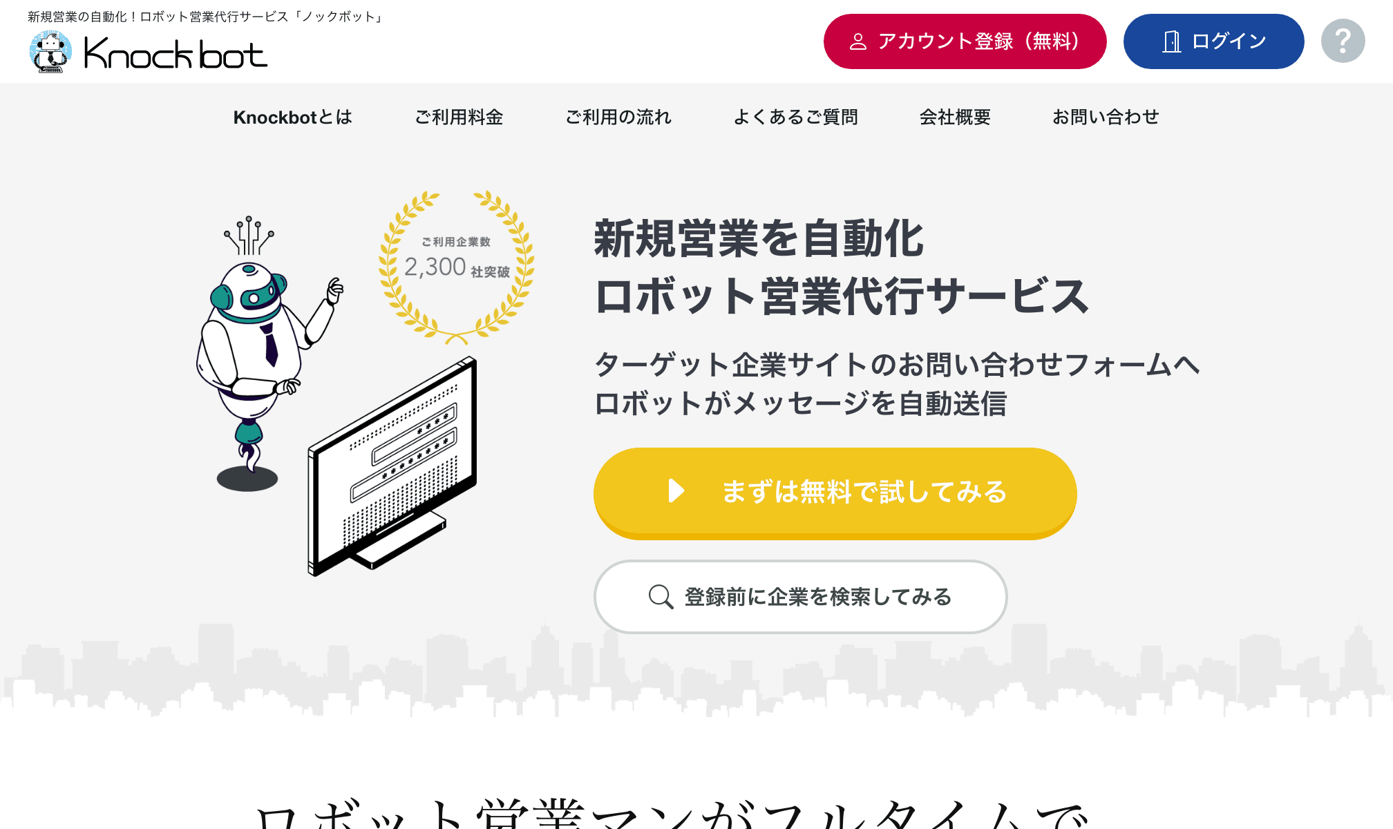 Knockbot 公式サイト