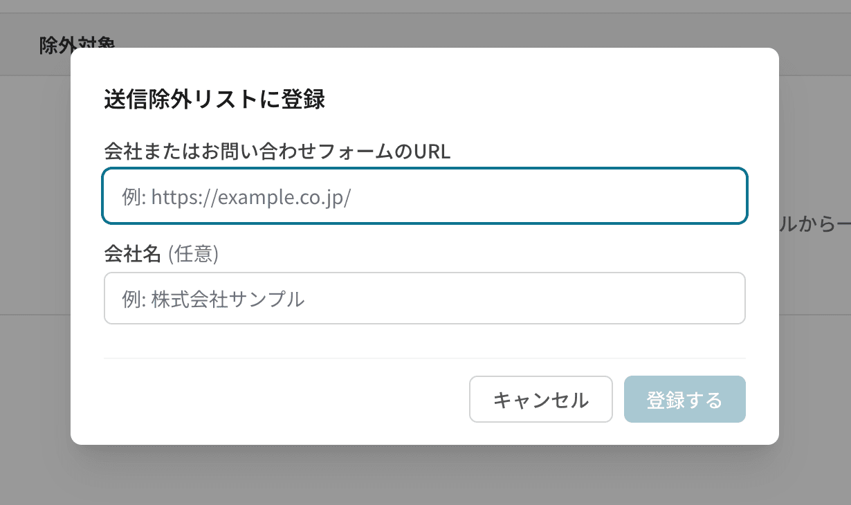 「送信除外リストに登録」ダイアログ。「会社またはお問い合わせフォームのURL」と「会社名（任意）」の入力欄、「キャンセル」「登録する」ボタンがある