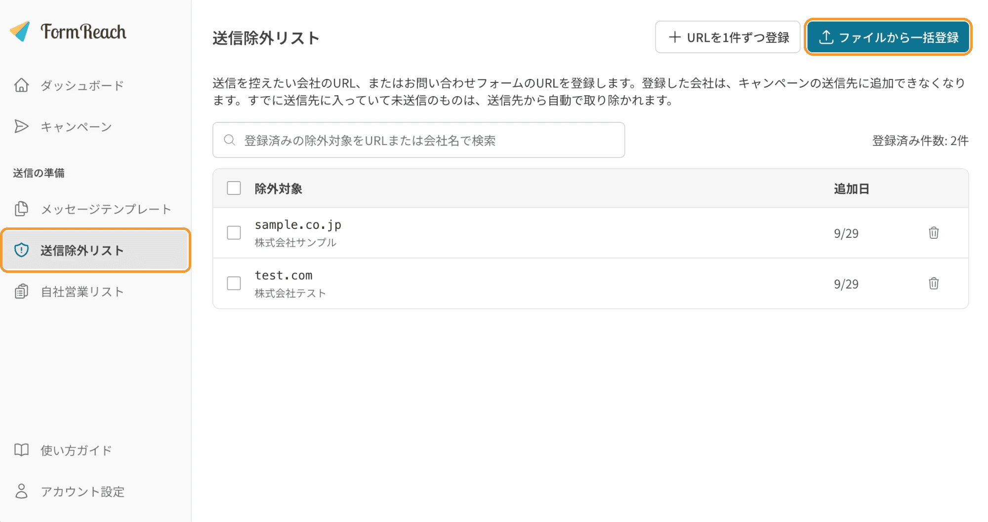 送信除外リスト画面。左メニューの「送信除外リスト」と、右上の「ファイルから一括登録」ボタンが枠で囲まれている