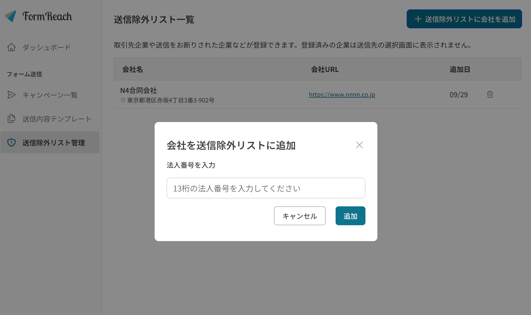 送信除外リスト管理画面