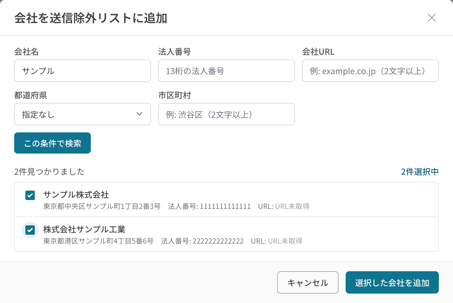 検索結果から複数の会社を選択してまとめて追加できる